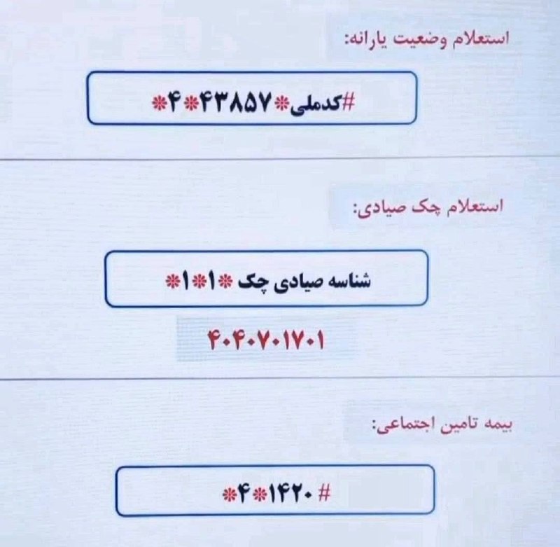 سرعین شهریمیز: کدهای دستوری برای استعلام امور اقتصادی خانوار💠 رسانه مردمی سرعین شهریمیز @Sarein_shahrimiz