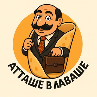 Telegram profile photo for Атташе В Лаваше