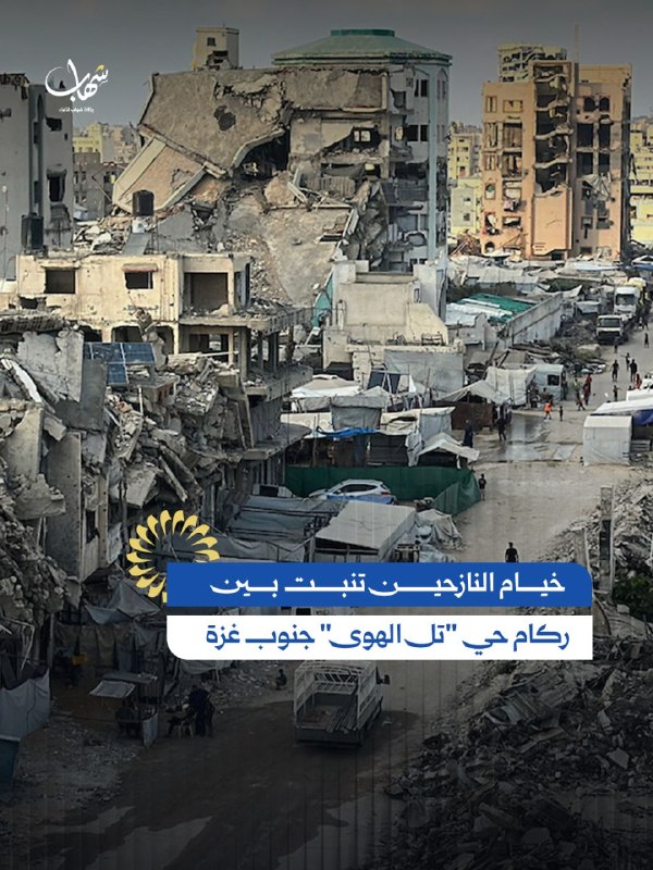 مرکز اطلاع‌رسانی فلسطین: 📷 تل الهوی در غزه؛ محله‌ای مسکونی که به تلی از آوار تبدیل شده استتصاویر منتشر شده، حجم گسترده ویرانی منازل فلسطینیان و ز