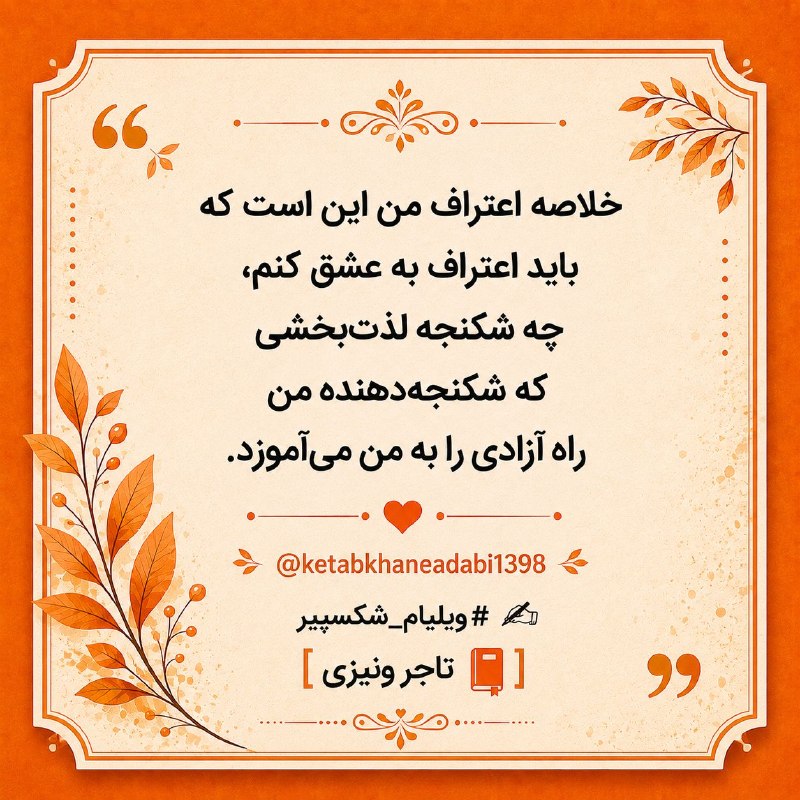 کتابخانه ادبی: گراسیانو: به ردائی که به تن دارم سوگند که این زن شریف است و به یک یهودی شباهت ندارد. لورنزو: لعنت به من اگر او را از صم