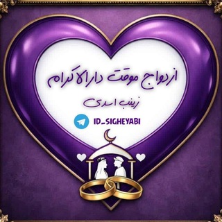 Telegram profile photo for صیغه ازدواج موقت همسریابی خاله