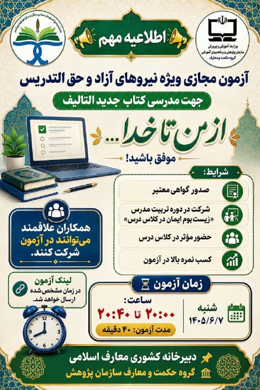 پیام آسمان و عربی دوره اول متوسطه شهرستان آذرشهر ( مهدی جابری حق )🌹🌹🌹: 📢 اطلاعیه مهم 📢🧪 آزمون مجازی ویژه نیروهای آزاد و حق التدریس 📘 جهت مدرسی کتاب جدید التالیف 🤲 از من تا خدا... موفق باشید!✅