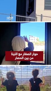 שיחת ילדים עם סבתם מחלונות הבתים במצור זה היום העשירי בעיירה קוסרה מדרום לשכם.