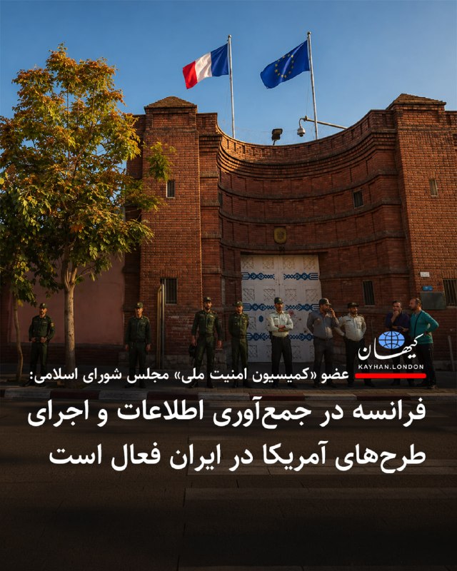 Kayhan.London.Channel کیهان لندن: ‌‏ ‏عضو «کمیسیون امنیت ملی» مجلس شورای اسلامی: فرانسه در جمع‌آوری اطلاعات و اجرای طرح‌های آمریکا در ایران فعال است - علا