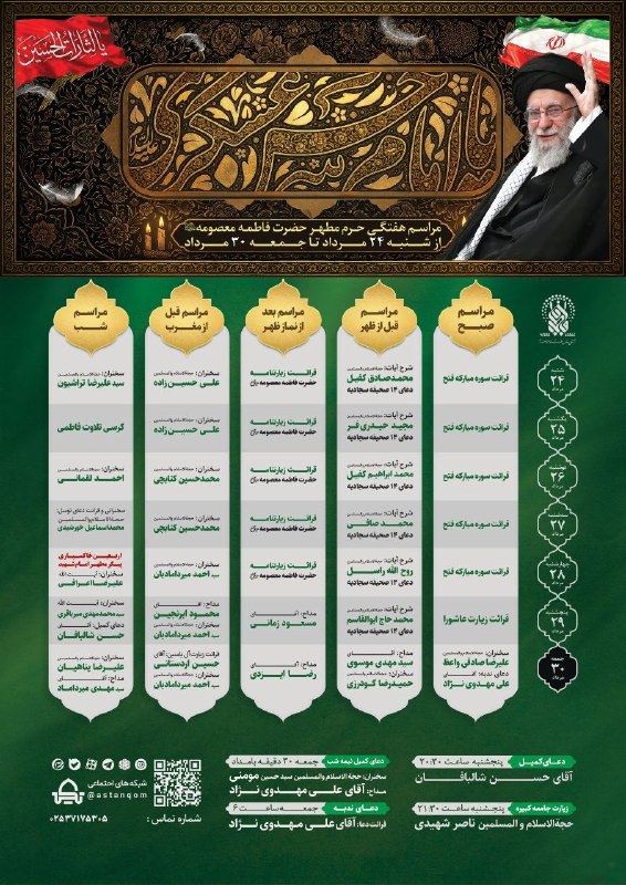 حرم حضرت معصومه علیهاالسلام: 💠 برنامه هفتگی مراسم و محافل حرم مطهر بانوی کرامت حضرت فاطمه معصومه سلام‌الله‌علیها ⏱️ از شنبه ۲۴ تا جمعه ۳۰ مرداد ۱۴۰۵#