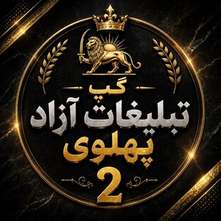 Telegram profile photo for 👑گپ تبلیغات آزاد (پهلوی2)👑