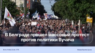 🇷🇸 Десятки тысяч людей вышли на протест в Белграде. Против чего они выступали и сколько людей задержали. ГлавноеВ Белграде оппозиция и местные студенты организовали 23 мая массовую акцию протеста на площади Славия в Белграде в память о 16 погибших при обру