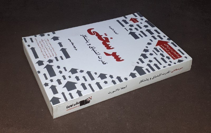کافه کتاب آریا: 📘سرسختی قدرت اشتیاق و پشتکار 📝آنجلا داک ورث ترجمه: سمانه سیدیشومیزفوق العاده باکیفیت چاپ:۱۳۹۷#نشر_نوین۳۴۰ صفحه آخرین قیم