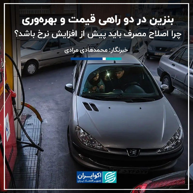 Bankiha 💵 مجله بانکی ها: 📝 بنزین در دو راهی قیمت و بهرهوری؛ چرا اصلاح مصرف باید پیش از افزایش نرخ باشد؟✍🏻 محمدهادی مرادی▫️به گزارش اکوایران، بحث