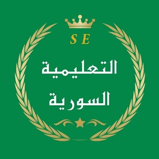 Telegram profile photo for التعليمية السورية