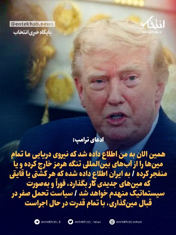 پایگاه خبری انتخاب ✔: ادعای ترامپ:«همین الان به من اطلاع داده شد که نیروی دریایی ایالات متحده تمام مین‌ها را از آب‌های بین‌المللی تنگه هرمز خا
