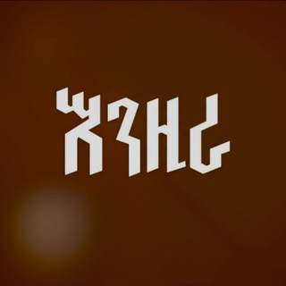 እንዚራ ቱዩብ