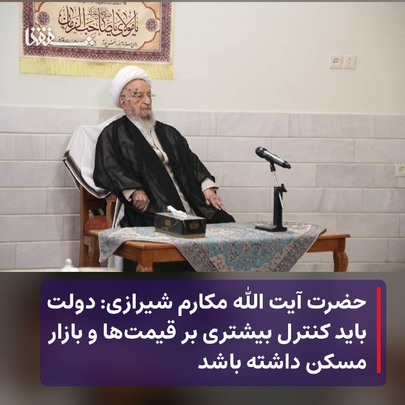 خبرگزاری بین المللی شفقنا: 🔴 حضرت آیت الله مکارم شیرازی: دولت باید کنترل بیشتری بر قیمت‌ها و بازار مسکن داشته باشد⬅️ حضرت آیت الله مکارم شیرازی از 