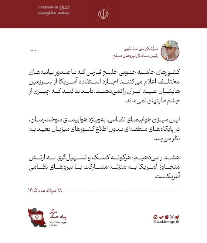 🌹کانال عاشقان اهل بیت علیهم السلام 🌹: 🔴مهم | هشدار رئیس ستاد کل نیروهای مسلح در خصوص کمک به ارتش متجاوز آمریکا