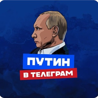 Telegram profile photo for ПУТИН в Telegram