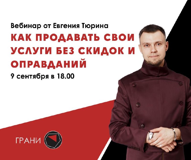 Вебинар Евгения Тюрина как продавать без скидок и оправданий 9 сентября в 18 00 начинаем практический вебинар для тех, кто устал терять деньги, идт... - изображение 1 - цену, без, после