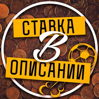 Telegram profile photo for Ставка в описании