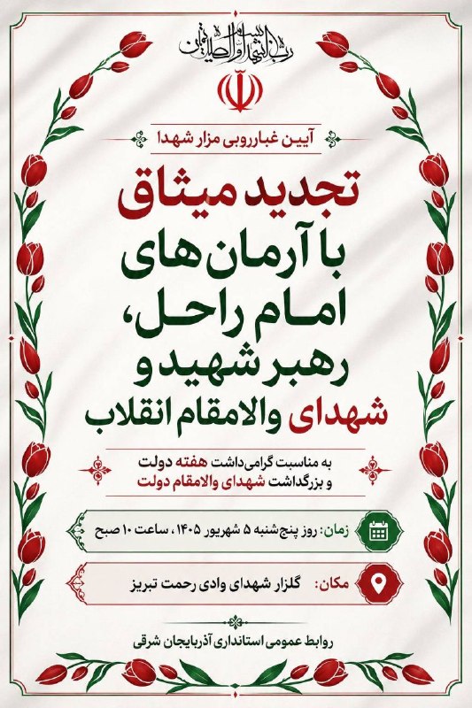 استانداری آذربایجان شرقی: 🔹 مراسم تجدید میثاق با آرمانهای شهدا به مناسبت هفته دولتپنجشنبه ۵ شهریور، ساعت ۱۰ صبحگلزار شهدای وادی رحمت تبریز@eaz_g