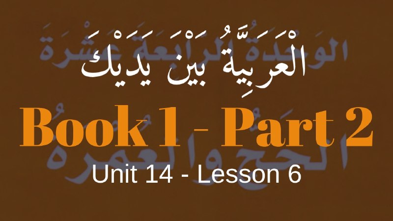 Book 2 | Unit 14 | Lesson 123 | العربيّة بين يديك ⤵️