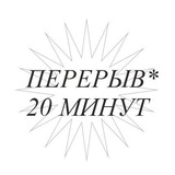 перерыв* 20 минут