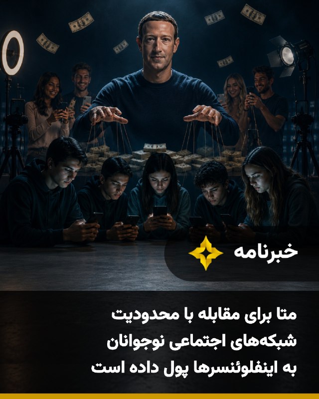 Setareh TV: گزارشی تازه از پروژه «Tech Transparency Project» مدعی شده است که شرکت متا در کشورهای مختلف با پرداخت پول به اینفلوئنسرها