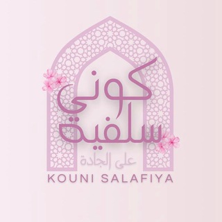 Telegram profile photo for قناة كونـي سلفيّة على الجادة
