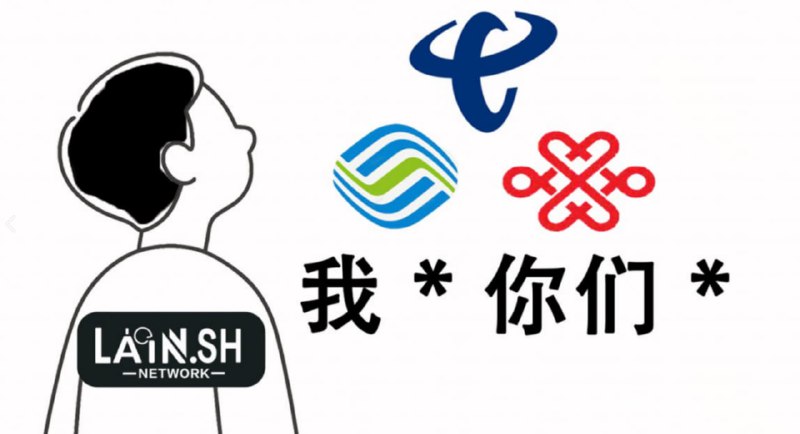 Lain.SH暑期特惠🦊机场主们，你们是否被最近的转发入口不断被通报而困扰着😭来购买 Lain.SH 的三网优化日本服务器😊我们针对不同体量的机场推出了不同的套餐🗡 CPU/RAM：仅需 $2 / Core 或 GB 流量价格：大陆直连低至 $1.5/ TB电信IIJ 联通BBTEC 移动Lumen回程月付超低价！无需优惠直接购买！特调路由！联通移动无惧IIJ晚高峰丢包🤡快来 【这里】 选购吧！🎹lain.sh78USD超低价 香港独立服务器168USD超低价东京独立服务器联系 @future_lain