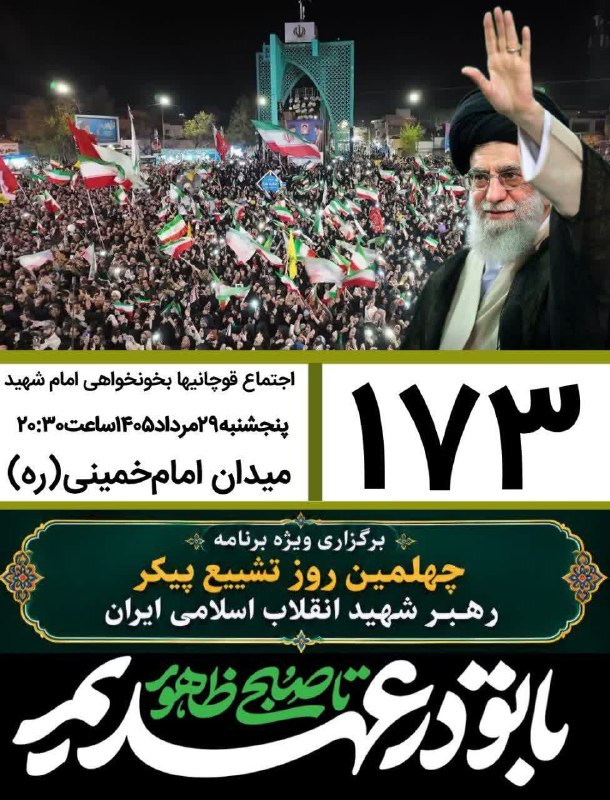 کانال قوچان خبر: 🟥 صدوهفتاد و سومین قرار قوچانیهای دلاور در خونخواهی رهبر شهید همزمان با شب شهادت امام حسنعسکری(ع) و چهلمین روز تدفین ام