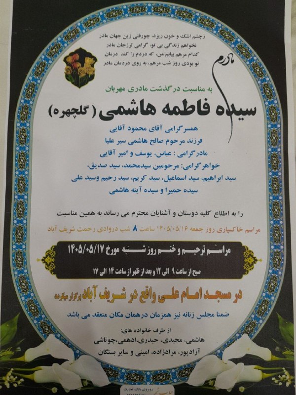 کانال مجالس ترحیم تکاب: ⚫️ با عرض تسلیت از طرف کانال #مجالس‌ترحیم‌تکاب▪️سیده فاطمه هاشمی ✅عضویت در کانال #تلگرامی مجالس ترحیم تکاب وحومه👇https:/