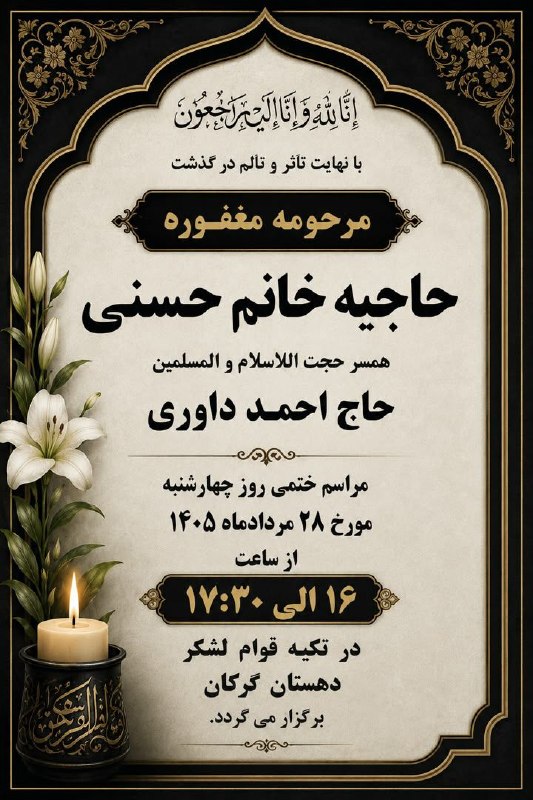ࡏަܝܭߊࡍ߭ ܭܣࡍ߭ ࡅߺ߲❟ܩܢ: ◾️◾️◾️◾️▪️اعلام مراسم ترحیم مرحومه مغفوره حاجیه خانم حسنی همسر حجتالاسلام والمسلمین حاج احمد داوری در گرکان#اطلاع_رسانی