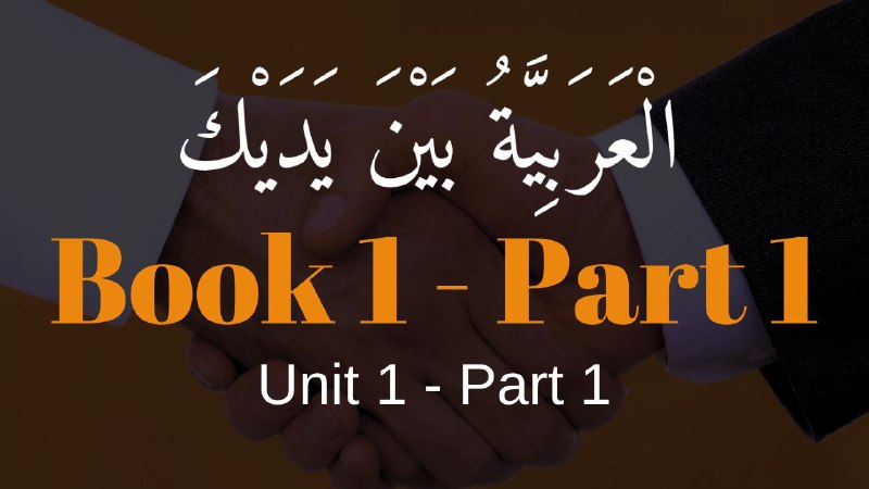 -           الـــعـــربـــيـــة بـــيـــن يـــديـــك         - 