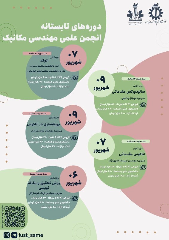 انجمن علمی مهندسی مکانیک دانشگاه علم و صنعت ایران: 💢 انجمن علمی مهندسی مکانیک دانشگاه علم و صنعت ایران برگزار میکند:⚙️ دورههای تابستانه 1405 ☀️🔴 دوره آنلاین نرم افزار Au