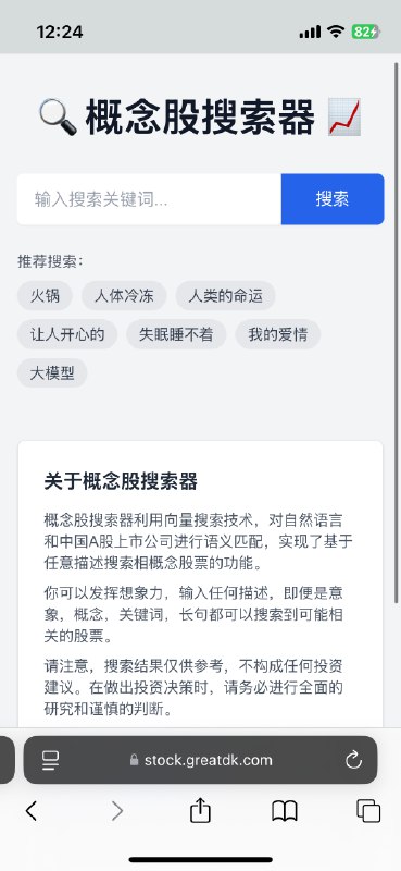 国庆假期期间和@Envl 在咖啡店喝咖啡的时候，我当着他的面用cursor搓了一个『概念股搜索器』出来，作为资深前端大佬，其在看着网页瞬间出来的时候发出了五六个卧槽，真的就是一杯咖啡都没喝完，就做完了「概念股搜索器」，可以实现通过任意查询关键词甚至句子描述来搜索 A 股所有的上市公司原理其实很简单，就是把五千多家上市公司的公司介绍，产品介绍，以及部分公告全部embedding 后存入向量数据库，然后用余弦相似度来获得相关性最高的数据，进行展示我不确定对买股票有没有帮助，因为我买股票的朋友好像也不看这个，但我国庆前因为气氛过于热烈，也想看看一些在某个行业的上市公司时，发现很难通过「行业」或者「产业」这些概念来找到相关的上市公司，所以有了做个这个小工具的想法至少娱乐性应该是有的，通过一些脑洞大开的搜索词来发现一些相关的上市公司，也挺有意思的体验地址：