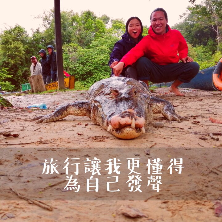 旅行讓我更懂得為自己發聲