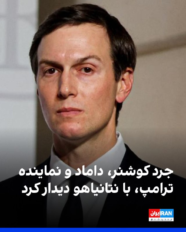 افشانیوز: جرد کوشنر با بنیامین نتانیاهو دیدار کرد• در این دیدار، نیکولای ملادنوف و تونی بلر، نمایندگان هیات صلح غزه، نیز حضور داشت