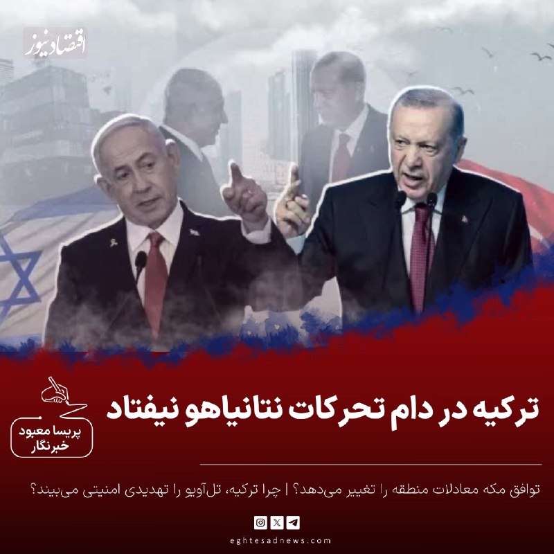 اقتصادنیوز: 🔻ترکیه در دام تحرکات نتانیاهو نیفتاد | توافق مکه معادلات منطقه را تغییر میدهد؟ | چرا ترکیه، تلآویو را تهدیدی امنیتی می