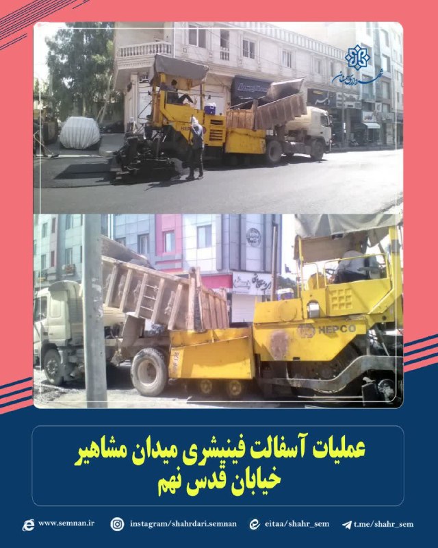 اخبار شهری سمنان: 📌نهضت آسفالت ادامه دارد...✅ پایان آسفالت فینیشری میدان مشاهیر خیابان قدس نهم به گزارش مدیریت ارتباطات، تشریفات و امور بی