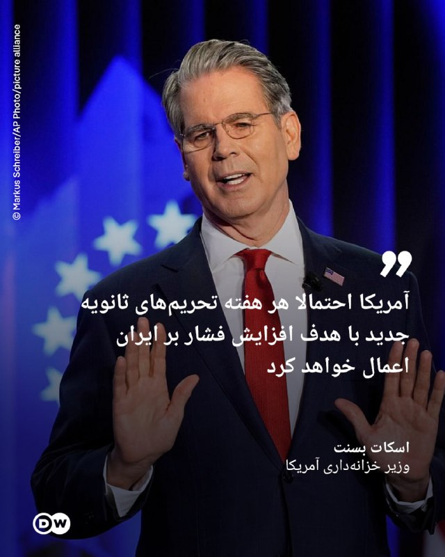 🔶 באסנט: אמריקה ככל הנראה תטיל סנקציות משניות חדשות מדי שבוע במטרה להגביר את הלחץ על איראן