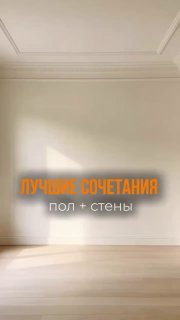 Сохраняйте Лучшие сочетания пол стены Я В ДОМИКЕ Please open Telegram to view this post VIEW IN TELEGRAM - изображение 1 - telegram, view, сохраняйте