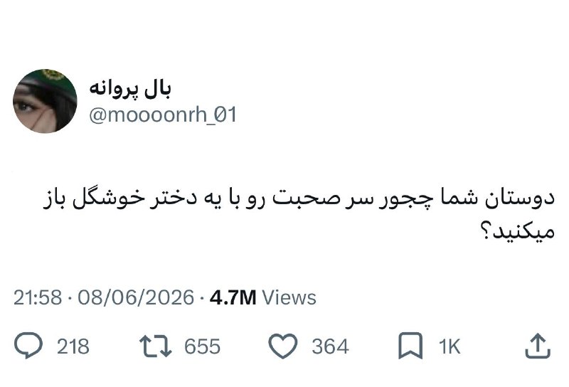 دختری که رهایش کردی.: دختره اومده تو توییتر یه ژانر راه‌انداخته که پسرا چجوری سرصحبتو باز میکنن؟ اسکرین شاتارو ببینی میرینی 😂😂😂‌ ‌@CoOow
