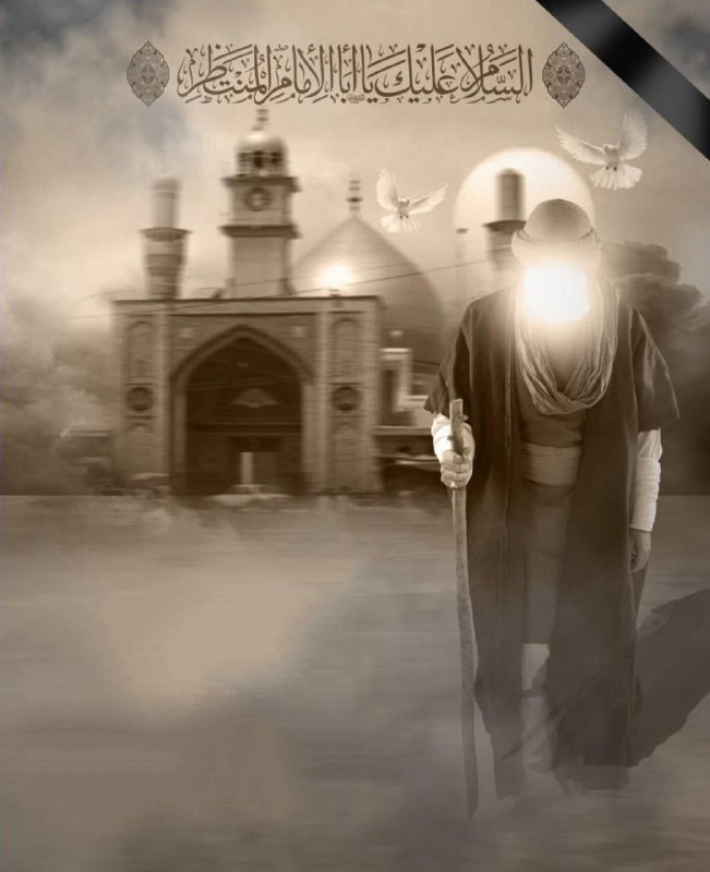 ذڪـر رۅزانـہ: #آجرکاللهیاصاحبالزمان ✋🏻▪️هشدار که ماتم عظیم،درپیش است ▪️دلها همه با غُصّه نَدیم،درپیش است ▪️بر صاحب عصر تسلیت باید