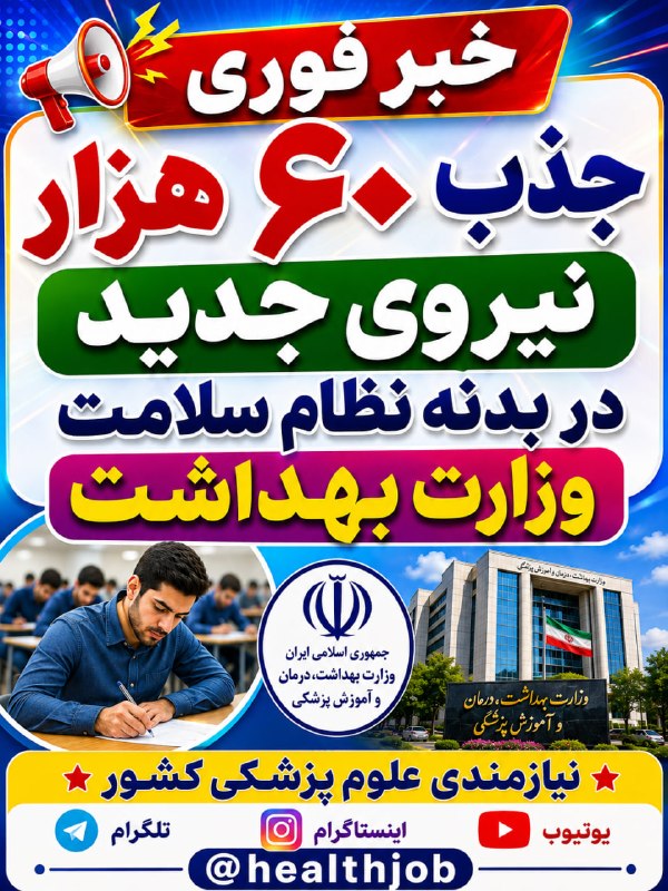 نیازمندی های علوم پزشکی کشور: ✅تاریخ آزمون استخدامی جدید وزرات بهداشت جهت جذب ۶۰ هزار نیرو در رشته های مختلف علوم پزشکی + غیر علوم پزشکی🌐لینک مشاهده ج