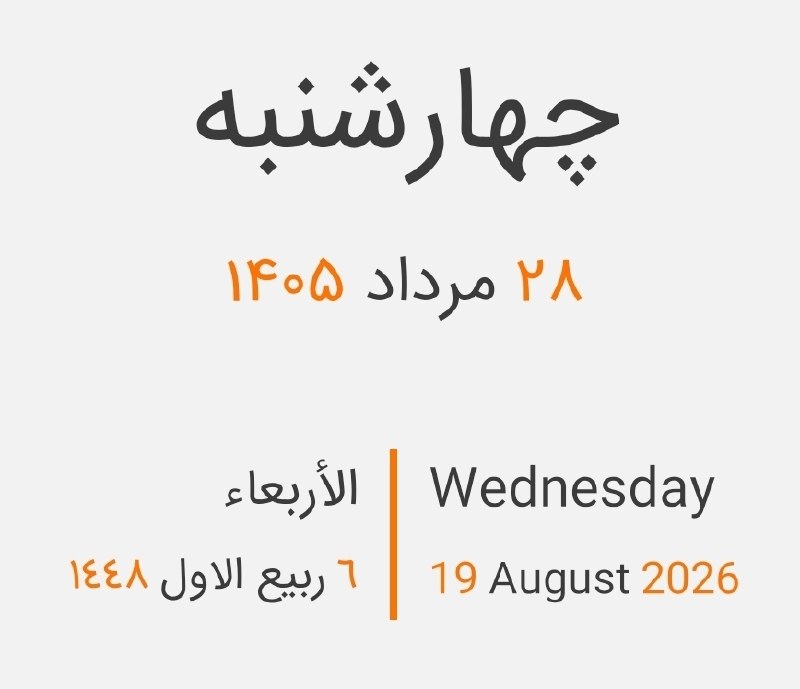 آخرین خبر خوزستان: #تقویم_روز | امروز چهارشنبه 🔹 ۲۸ مرداد ۱۴۰۵🔹 ۱۹ آگوست ۲۰۲۶🔹 ۶ ربیع الاول ۱۴۴۸ @khouzestan_today