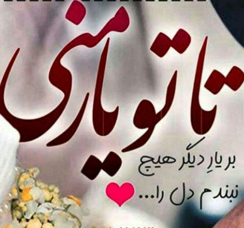 ✔️👈 بََََِِِِِـرتِِِِِِِِِِـََََریََََِِِِِِِِنـََََِِِِِِِِهـٍََََِِِِِِِـاََََِِِِِِِِ 👉✔️: تا تو یار مَنی.....بر یارِ دیگر هیچ نبندم دل را 😍😘❤️❤️💋❤️❤️ساعت عاشقی@bartarinhaxxxx🌹🌹🌹