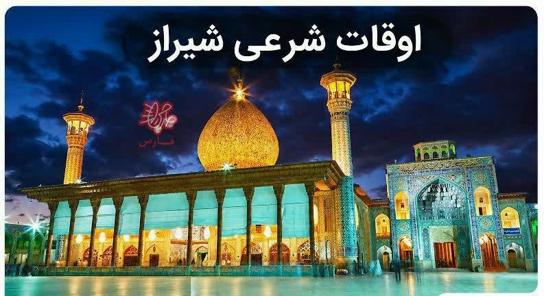 پایگاه خبری تحلیلی شیرازه: 💠 اوقات شرعی شیرازپنجشنبه ۱۹ شهريور ۱۴۰۵اذان صبح: ۰۴:۲۲:۲۱طلوع آفتاب: ۰۵:۴۱:۳۵اذان ظهر: ۱۱:۵۶:۴۱غروب آفتاب: ۱۸:۱۱:۲۰اذان