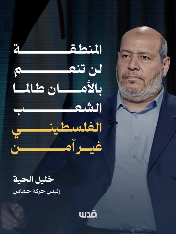 ראש הלשכה המדינית של תנועת חמאס, חליל אל-חיה: ההתפתחויות המהירות המתרחשות באזור מוכיחות כי היציבות והביטחון…