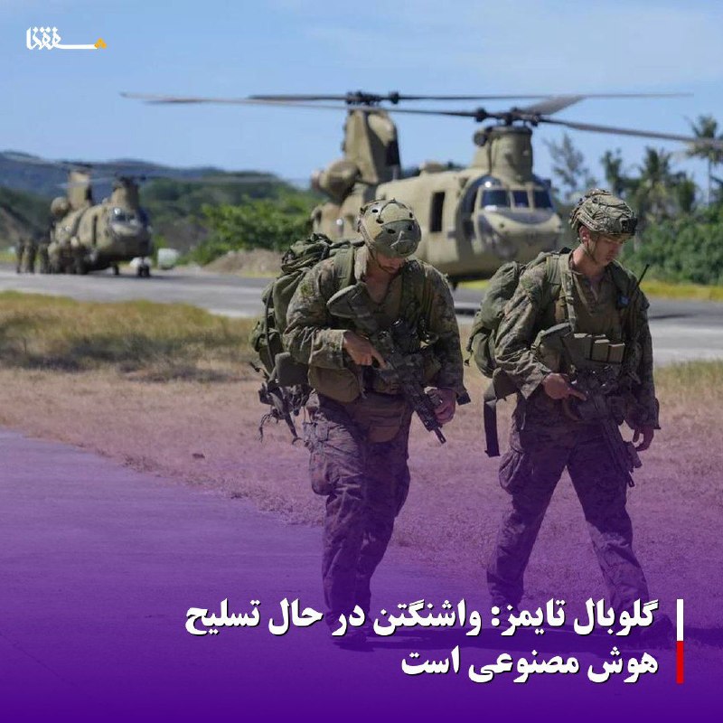 خبرگزاری بین المللی شفقنا: گلوبال تایمز: واشنگتن در حال تسلیح هوش مصنوعی استروزنامه چینی «گلوبال تایمز» گزارش داد دولت آمریکا در چارچوب یک یادداشت 