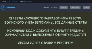 Хакеры взломали серверы разработчика единого реестра воинского учета в России — компании «Микорд», утверждает руководитель правозащитного проекта «Идите лесом» Григорий Свердлин.По его словам, хакеры связались с ним и передали большое количество материалов