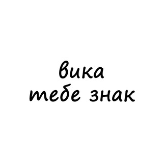 Telegram profile photo for вика, тебе знак