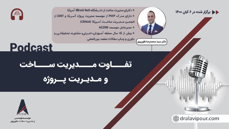 مدیریت ساخت و پروژه::موسسه ACEMI: 🏗 کدام یک را باید فرا بگیرید؟ مدیریت ساخت یا مدیریت پروژه؟بسیاری از افراد این دو مفهوم را یکسان می‌دانند، در حالی که تفا